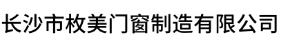 长沙市枚美门窗制造有限公司